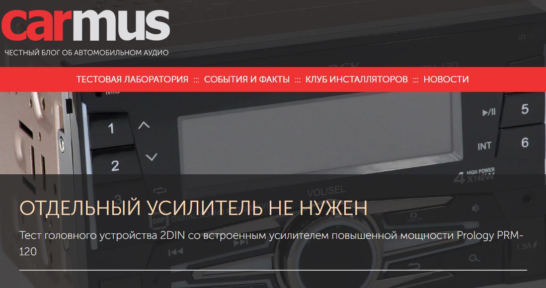 ОТДЕЛЬНЫЙ УСИЛИТЕЛЬ НЕ НУЖЕН. Тест Prology PRM-120 от онлайн-издания carmus.ru