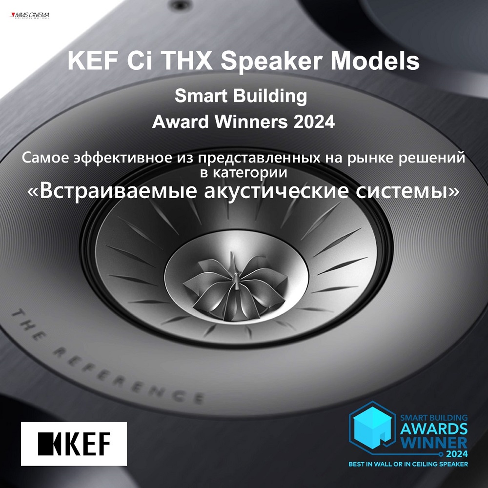 Акустические системы KEF получили награду Smart Building Award 2024