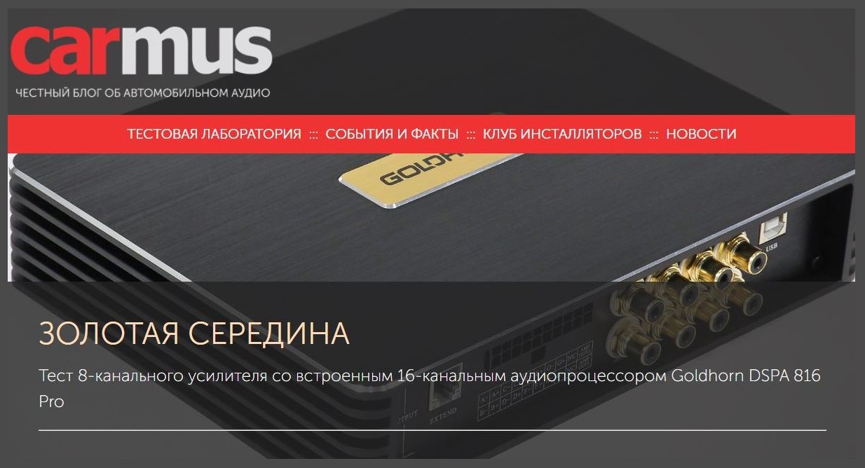 Золотая середина. Тест Goldhorn DSPA 816 Pro, подготовленный экспертами carmus.ru