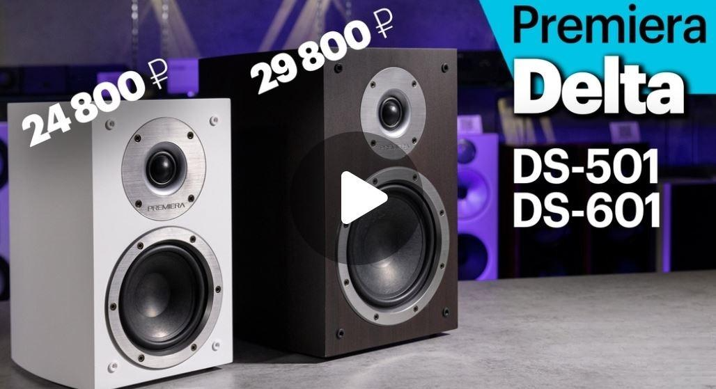 Premiera Delta DS-601 и DS-501 - дебютные и очень доступные колонки. Мнение экспертов Pult.ru.