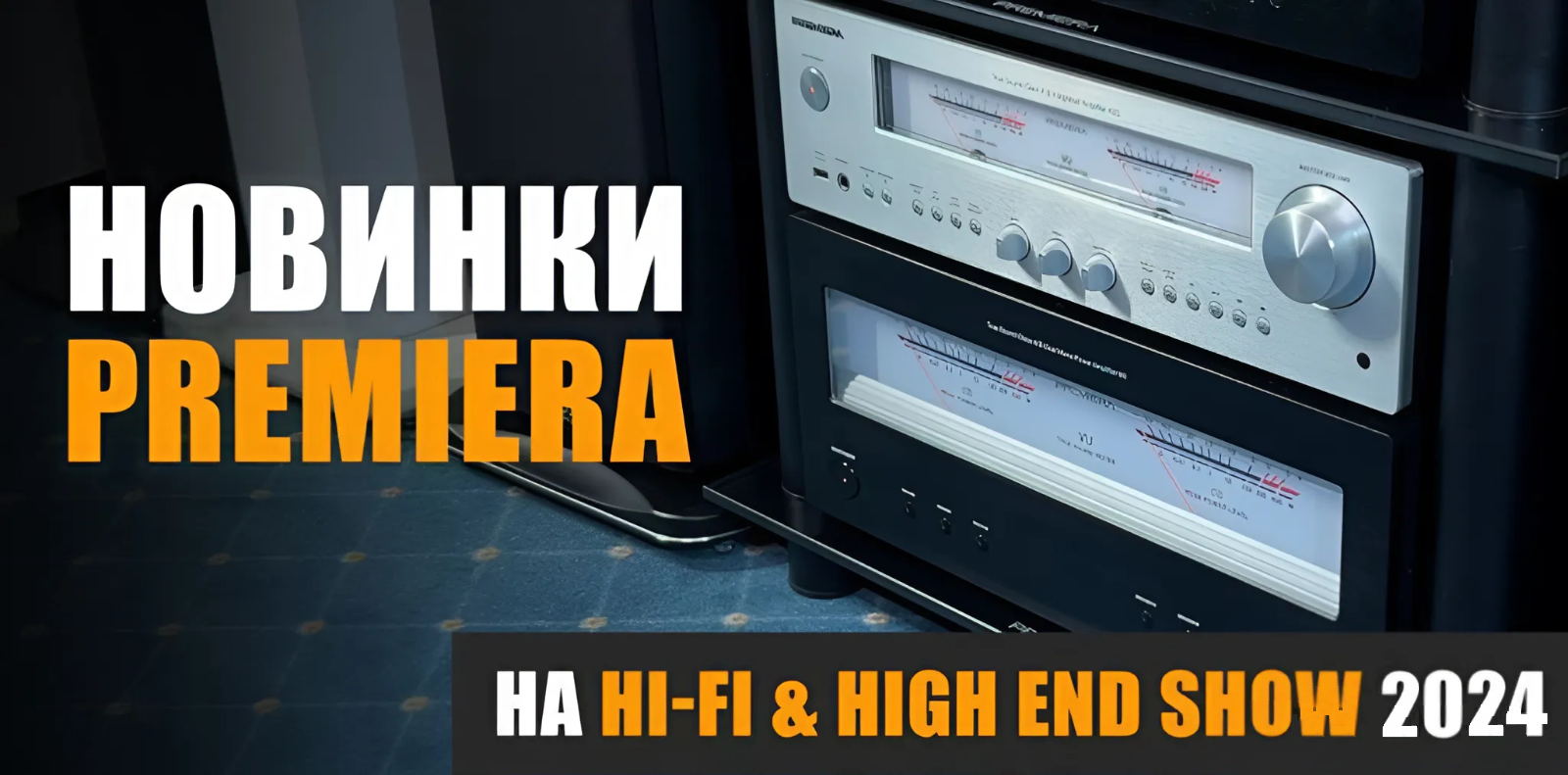 Новинки Premiera. Специальный репортаж с Hi-Fi & High End Show 2024