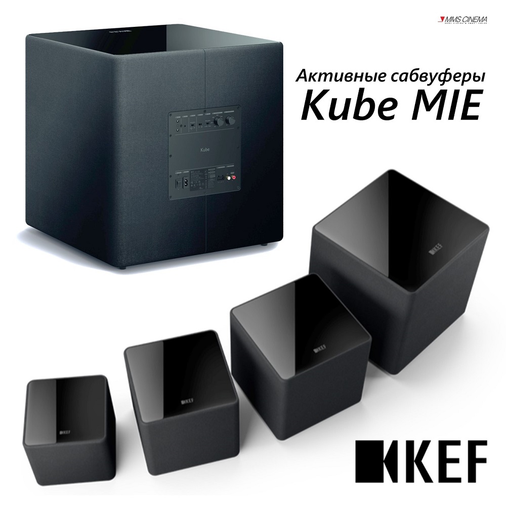 Продолжаем наш рассказ о новых сабвуферах KEF Kube MIE